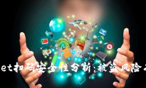 TPWallet扫码安全性分析：被盗风险有多大？