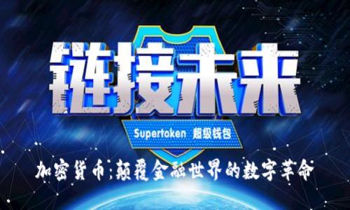 加密货币：颠覆金融世界的数字革命