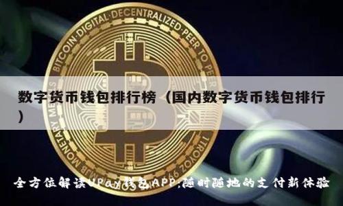 全方位解读UPay钱包APP：随时随地的支付新体验