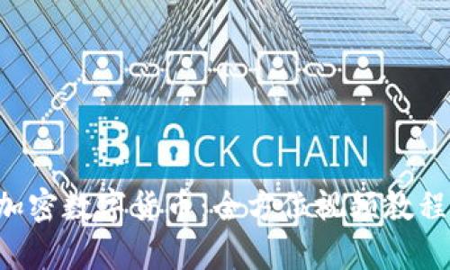 掌握加密数字货币：全方位视频教程全集！