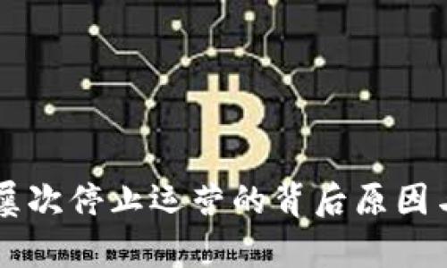 TPWallet屡次停止运营的背后原因与影响分析