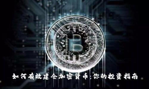 如何有效建仓加密货币：你的投资指南