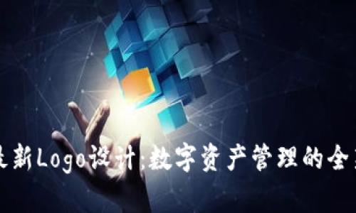 TPWallet最新Logo设计：数字资产管理的全新视觉体验