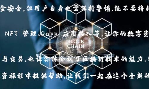 /：如何通过TPWallet在以太坊上安全、便捷地购买加密货币/

TPWallet, 以太坊, 购买加密货币/guanjianci

引言：加密货币的崛起与购买需求的增长
随着数字货币的迅速崛起，越来越多的人开始关注这一新兴领域。以太坊，作为全球第二大加密货币，其去中心化的智能合约功能和广泛的应用场景无疑吸引了众多投资者。因此，如何安全、便捷地购买以太坊及其衍生 token 变得尤为重要！

TPWallet概述：你的加密货币数字生活管家
TPWallet是一款功能全面的去中心化钱包，用户可以通过它轻松管理多种数字资产并进行交易。它不仅支持以太坊及基于以太坊的 token，还允许用户进行链上交互和参与 DeFi 项目。TPWallet的界面友好，极大地简化了用户的操作体验，让每一个人都能轻松迈入加密货币的世界！多么令人振奋！

第1步：下载并安装TPWallet
要开始使用TPWallet，首先需要在你的智能手机上下载并安装这个应用。你可以在各大应用商店，或者从TPWallet的官方网站直接获取最新版本的安装包。安装过程简单快速，几分钟内就可以完成！

第2步：创建或恢复钱包
安装完成后，打开TPWallet，并选择创建新钱包或恢复已有钱包。如果是新用户，请注意妥善保存助记词，这是你访问和管理资产的唯一钥匙！这一点非常重要，丢失助记词就意味着失去对钱包内资产的控制，多么可怕的事情啊！

第3步：充值以太币（ETH）到钱包
在TPWallet中，你可以通过多种方式充值以太币。可以选择从交易所提币到你的TPWallet，也可以通过银行转账或使用信用卡购买ETH，然后直接转入钱包。转账成功后，你将能够看到你的资产在TPWallet中显现，真是令人期待的时刻！

第4步：购买加密货币的步骤
现在，你的钱包中拥有了以太坊，接下来就到了购买其他加密货币的环节。首先，选择想要购买的数字货币，查看当前市场行情和价格。TPWallet为用户提供实时的市场数据和交易信息，让你可以更好地做出决策。

第5步：安全交易的注意事项
在进行任何交易时，请确保检查交易地址、金额和其他信息，避免因操作失误造成损失！TPWallet具备多重安全机制，确保用户的资金安全。但用户自身也需保持警惕，绝不要将私钥或助记词分享给任何人。记住，安全第一！

第6步：交易后的资产管理
交易完成后，TPWallet会自动更新你的资产余额，你可以随时查看自己的资产状况。除此之外，TPWallet还提供了众多的功能，包括 NFT 管理、Dapp 应用接入等，让你的数字资产生活更加丰富多彩！

总结：迈向加密未来的第一步
通过TPWallet，你已成功地在以太坊上购买了加密货币，开启了一段精彩的数字资产之旅。这个过程不仅让你学会了如何操作钱包与交易，也让你体会到了区块链技术的魅力。我们生活在一个快速变化的世界中，加密货币作为未来的趋势，将会在我们的生活中扮演更为重要的角色！多么不可思议的未来啊！

总之，TPWallet以其简便的使用体验和强大的功能，成为每位投资者入门加密货币的理想选择。希望以上内容能为你在以太坊的投资旅程中提供帮助，让我们一起在这个全新的数字时代中，抓住更多的可能性与机遇吧！