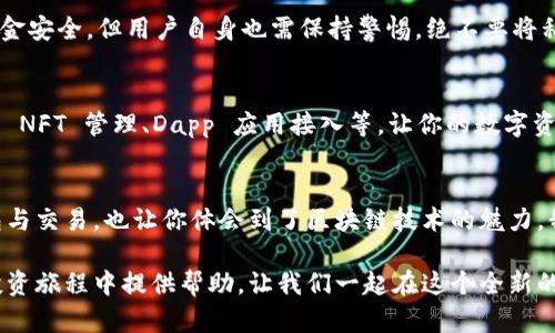 /：如何通过TPWallet在以太坊上安全、便捷地购买加密货币/

TPWallet, 以太坊, 购买加密货币/guanjianci

引言：加密货币的崛起与购买需求的增长
随着数字货币的迅速崛起，越来越多的人开始关注这一新兴领域。以太坊，作为全球第二大加密货币，其去中心化的智能合约功能和广泛的应用场景无疑吸引了众多投资者。因此，如何安全、便捷地购买以太坊及其衍生 token 变得尤为重要！

TPWallet概述：你的加密货币数字生活管家
TPWallet是一款功能全面的去中心化钱包，用户可以通过它轻松管理多种数字资产并进行交易。它不仅支持以太坊及基于以太坊的 token，还允许用户进行链上交互和参与 DeFi 项目。TPWallet的界面友好，极大地简化了用户的操作体验，让每一个人都能轻松迈入加密货币的世界！多么令人振奋！

第1步：下载并安装TPWallet
要开始使用TPWallet，首先需要在你的智能手机上下载并安装这个应用。你可以在各大应用商店，或者从TPWallet的官方网站直接获取最新版本的安装包。安装过程简单快速，几分钟内就可以完成！

第2步：创建或恢复钱包
安装完成后，打开TPWallet，并选择创建新钱包或恢复已有钱包。如果是新用户，请注意妥善保存助记词，这是你访问和管理资产的唯一钥匙！这一点非常重要，丢失助记词就意味着失去对钱包内资产的控制，多么可怕的事情啊！

第3步：充值以太币（ETH）到钱包
在TPWallet中，你可以通过多种方式充值以太币。可以选择从交易所提币到你的TPWallet，也可以通过银行转账或使用信用卡购买ETH，然后直接转入钱包。转账成功后，你将能够看到你的资产在TPWallet中显现，真是令人期待的时刻！

第4步：购买加密货币的步骤
现在，你的钱包中拥有了以太坊，接下来就到了购买其他加密货币的环节。首先，选择想要购买的数字货币，查看当前市场行情和价格。TPWallet为用户提供实时的市场数据和交易信息，让你可以更好地做出决策。

第5步：安全交易的注意事项
在进行任何交易时，请确保检查交易地址、金额和其他信息，避免因操作失误造成损失！TPWallet具备多重安全机制，确保用户的资金安全。但用户自身也需保持警惕，绝不要将私钥或助记词分享给任何人。记住，安全第一！

第6步：交易后的资产管理
交易完成后，TPWallet会自动更新你的资产余额，你可以随时查看自己的资产状况。除此之外，TPWallet还提供了众多的功能，包括 NFT 管理、Dapp 应用接入等，让你的数字资产生活更加丰富多彩！

总结：迈向加密未来的第一步
通过TPWallet，你已成功地在以太坊上购买了加密货币，开启了一段精彩的数字资产之旅。这个过程不仅让你学会了如何操作钱包与交易，也让你体会到了区块链技术的魅力。我们生活在一个快速变化的世界中，加密货币作为未来的趋势，将会在我们的生活中扮演更为重要的角色！多么不可思议的未来啊！

总之，TPWallet以其简便的使用体验和强大的功能，成为每位投资者入门加密货币的理想选择。希望以上内容能为你在以太坊的投资旅程中提供帮助，让我们一起在这个全新的数字时代中，抓住更多的可能性与机遇吧！