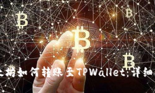以太坊如何转账至TPWallet：详细指南