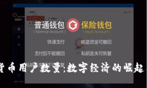 巴西加密货币用户数量：数字经济的崛起与未来展望