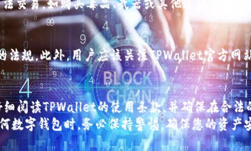 关于“tpwallet”是否非法的问题，这涉及到许多因素，包括其运营模式、地区法律法规以及用户的使用情况。以下是对这一问题的详细探讨：

什么是TPWallet？
TPWallet 是一种数字钱包，通常用于加密货币的存储、管理和交易。它允许用户安全地保存各种数字资产，并方便地进行交易和转移。在当前的加密市场中，数字钱包的使用变得越来越普遍，TPWallet也因其界面友好和功能强大而受到许多用户的青睐。

TPWallet的合法性
关于TPWallet是否合法，首先要考虑其所在地区的法律法规。在某些国家和地区，数字货币的使用和交易受到严格监管。如果TPWallet在这些地区没有获得必要的许可或未遵循相关法规，那么其操作可能被视为非法。
其次，TPWallet本身的运营机制也很重要。如果它的资金来源不明，或者涉及欺诈行为，例如未经授权的资金提取和洗钱活动，这都会导致其非法性。

用户的使用行为
即使TPWallet本身是合法的，但用户的使用行为也可能影响其合法性。例如，如果用户利用TPWallet进行非法交易，如购买毒品、武器或其他违法产品，那么这种使用行为就会使TPWallet的合法性受到质疑。

如何判断TPWallet的合规性
对于用户而言，判断TPWallet是否合法的最佳方法是查阅相关法律法规，尤其是针对加密货币和数字钱包的法规。此外，用户应该关注TPWallet官方网站上的合规信息、用户反馈以及是否存在负面新闻报道。这些信息可以为用户的决策提供参考。

总结与建议
总的来说，TPWallet的合法性问题并不是简单的“是”或“否”。用户应谨慎对待，了解所在地区的法律法规，仔细阅读TPWallet的使用条款，并确保在合法的框架内使用数字钱包。
如果您仍有疑问，可以咨询法律专业人士或相关的金融监管机构，以获得更为详细和准确的信息。在使用任何数字钱包时，务必保持警惕，确保您的资产安全，千万不要轻信网络上的陌生人或不明信息，多么令人振奋的是，只要保持谨慎，才能避免不必要的麻烦！
