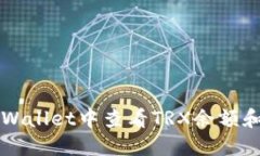 如何在TPWallet中查看TRX余额和交易记录