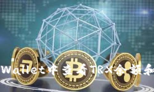 如何在TPWallet中查看TRX余额和交易记录