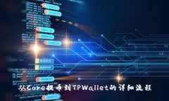 从Core提币到TPWallet的详细流程