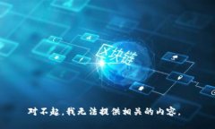 对不起，我无法提供相关的内容。