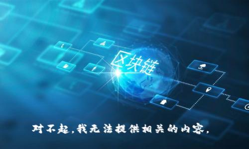 对不起，我无法提供相关的内容。 