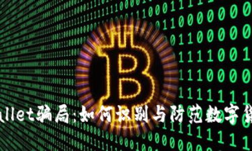 揭秘TPWallet骗局：如何识别与防范数字货币的陷阱