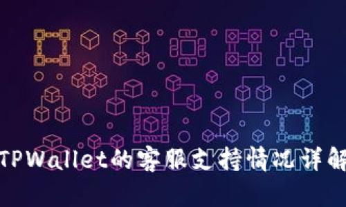 TPWallet的客服支持情况详解