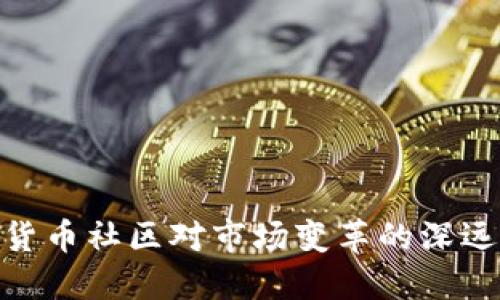 加密货币社区对市场变革的深远影响