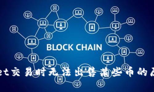 TPWallet交易时无法出售某些币的原因解析