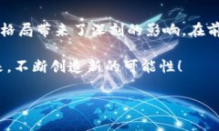 baioti加密货币未来发展：机遇与挑战的深度剖析