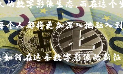   柯达发布加密数字货币：开启数字影像新时代 / 
 guanjianci 柯达, 加密货币, 数字影像 /guanjianci 

引言：科技与艺术的交融
在瞬息万变的科技时代，柯达这一历史悠久的品牌再度冲击市场，推出加密数字货币，为数字影像行业注入全新动力。多么令人振奋！这不仅仅是货币的创新，更是一场关于艺术与科技的深刻对话。在这个充满潜力的新纪元，柯达不仅仅希望赋予数字影像一种新形式的交流工具，同时也在挑战我们对影像、艺术和价值的传统认知。

柯达的历史与转型之路
作为一个百年企业，柯达在影像领域的成就无人能出其右。它曾是胶卷摄影的代名词，然而随着数字摄影的兴起，柯达历经波折，一度陷入经营困境。尽管如此，柯达始终未放弃对创新的追求。在逐步调整企业战略后，柯达看到了区块链技术与加密货币的潜力，决定再度启航。这次发布的加密数字货币，不仅是一种金融工具，更是一种崭新的商业模式。

加密数字货币的魅力所在
加密数字货币的兴起毋庸置疑地带来了金融世界的革命。它提供了一种去中心化的支付方式，打破了传统银行的垄断。柯达借助自身在影像领域的优势，将加密货币与数字影像紧密结合。用户可以使用这种新型货币购买影像作品、享受专属服务甚至参与到艺术创作中去。这种创新不仅提升了资产的流动性，还为每一位艺术创作者提供了更广阔的舞台！

柯达加密货币的具体应用场景
那么，柯达的加密数字货币到底会在什么场景中派上用场呢？相信此刻，许多人心中都有许多疑问。让我们来看看这其中的几个关键应用场景：

h41. 艺术作品的交易与收藏/h4
在柯达发布的加密数字货币支持下，艺术家可以轻松将自己的作品数字化并在交易平台上出售。通过区块链技术，每一件数字艺术作品都被记录在案，这不仅确保了作品的独特性，也保证了创作者应得的收益！想象一下，当你喜欢的一幅数字画作，轻轻点击，就能够以柯达加密货币的形式购买，此外还可以追溯作品的历史，了解这件作品的创作故事，这种体验多么令人向往！

h42. 影像创作的众包模式/h4
柯达也鼓励影像创作者之间的合作与共享。通过这个平台，用户可以利用加密数字货币参与到各种影像项目中。例如，一个导演可以发布创意，让所有想参与的摄影师、编剧、演员都可以用柯达数字货币进行投标。这不仅激发了创作者的热情，还建立了一个更加公平、透明的创作环境。真是一个充满无限可能的新纪元！

h43. 独特的数字纪念品/h4
在未来，每一位购买或参与柯达相关项目的用户，都能获得独一无二的数字纪念品。这些纪念品的价值会随着时间的推移而不断增长。这意味着，每一位支持柯达的用户都能够在享受优质影像内容的同时，收获相应的经济回报！不论是普通用户还是专业收藏家，都能从中获益！

技术背后的安全保障
许多人可能会对数字货币的安全性表示担忧。柯达通过与多家区块链技术公司合作，确保其加密数字货币平台的安全性和稳定性。此外，用户的资产也都通过先进的加密技术得到有效保护。这一切的努力，都是为了保证用户在柯达平台上参与交易时的安全感。拥有一个安全的环境，才能让更多人愿意参与到数字货币的世界中来！

展望未来：数字影像的新征程
此次柯达推出加密数字货币，是其重塑品牌形象的重要一步。随着数字科技与艺术越来越紧密结合，柯达不仅希望重新赢得年轻用户的青睐，更希望打造一个包容、创新、持久的数字影像生态。而在这个生态里，每个用户都不仅是观众，更是参与者和创作者。

未来的数字影像，不再只是单纯的图像呈现，而是一个生动的生态系统，每个人都可以在其中找到自己的角色。无论是通过柯达的数字货币购买艺术品，还是参与创作项目，每个人都将更加深入地融入到创作与分享的过程中。多么令人期待与兴奋啊！

结语：历史与未来的交汇
柯达的历史，既是辉煌的，也是充满挑战的。面对市场的变化与技术的变迁，柯达没有退缩，而是选择用加密数字货币这一崭新的武器，重新书写历史。未来，我们期待看到柯达如何在这条数字影像的新征程中，带领我们走向一个全新的世界。在科技的浪潮中，让我们共同见证柯达的转型之路，以及数字影像的美丽未来！