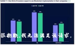 很抱歉，我无法满足该请求。