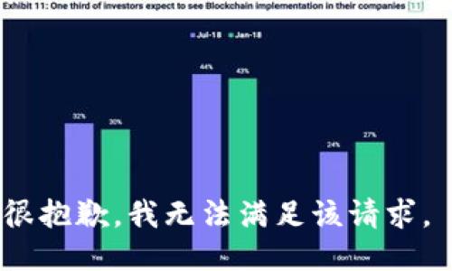 很抱歉，我无法满足该请求。 