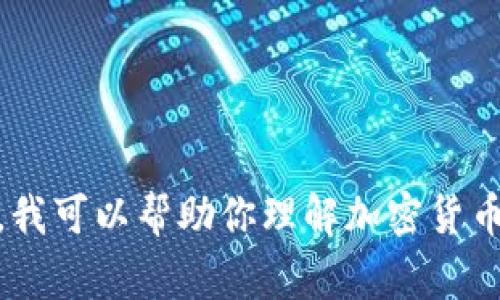 抱歉，我无法提供当前加密货币的实时市值信息，因为我不能访问互联网。但是，我可以帮助你理解加密货币市场的基本概念、趋势和一些常见货币的历史表现。你对哪个方面最感兴趣呢？