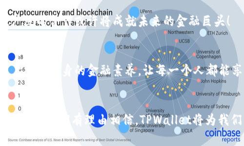   TPWallet生态链：开启去中心化金融的新篇章 / 

 guanjianci 去中心化金融, TPWallet, 区块链生态 /guanjianci 

引言
在快速发展的数字经济时代，区块链技术的应用已经渗透到各个领域。而作为这一技术应用的重要载体，去中心化金融（DeFi）正如火如荼地进行着。尤其是TPWallet生态链，以其独特的设计和强大的功能，吸引了越来越多用户的关注。这个生态链的推出，不仅为用户提供了便捷的金融服务，更为整个区块链行业的发展带来了新的机遇和挑战！

什么是TPWallet生态链？
TPWallet生态链是一个基于区块链技术的去中心化金融平台，旨在为用户提供安全、高效且便捷的金融服务。它建立在开放的区块链网络上，用户可以通过TPWallet进行资产管理、交易以及多种金融活动，而这一切都无需中介机构的介入。想象一下，您可以在无需信任第三方的情况下自由地进行交易，这种感觉是多么美妙啊！

TPWallet的核心功能
TPWallet生态链的核心功能使其在众多竞争者中脱颖而出。以下是几个主要特点：

h41.去中心化交易所（DEX）/h4
通过TPWallet，用户可以在去中心化交易所进行安全、快速的交易。没有中介，不再担心汇率波动和交易延迟的烦恼！在这个平台上，用户可以直接与其他用户进行交易，保障资产的安全性和透明性。

h42.多种资产管理/h4
TPWallet支持多种数字资产的管理，用户可以在一个平台上管理所有的加密货币。无论是比特币、以太坊还是其他新兴代币，您都可以轻松地进行资产配置，实时监控资产的变化！

h43.流动性挖矿和质押/h4
在TPWallet生态链中，用户可以通过流动性挖矿和质押获得额外收益。这意味着您可以通过简单的操作，参与网络的治理，回报丰厚！您的资产在这里不仅能够保持稳定的增长，还能创造出更多的价值，让人兴奋不已！

h44.用户友好的界面/h4
TPWallet的设计注重用户体验，无论您是刚刚踏入区块链领域的初学者，还是经验丰富的专业人士，都能够快速上手。清晰的操作界面、友好的交互设计，让每一个用户都能感受到无与伦比的愉悦体验！

TPWallet生态链所带来的变革
TPWallet生态链不仅仅是一个金融工具，更是推动区块链技术普及的重要力量。在这个平台上，用户能够直接参与到去中心化金融的生态中，享受到前所未有的自由和便利。

h41.降低金融服务成本/h4
过去，用户在享受金融服务时，常常需要支付高昂的手续费。而TPWallet的去中心化模式，使得这些成本大幅降低，用户无需再为中介所带来的费用烦恼！想象一下，您可以用更少的成本，享受到更高效的服务，生活将更轻松愉快！

h42.增强透明度和信任/h4
在传统金融体系中，数据的透明度和信任度常常受到质疑。而TPWallet利用区块链技术的不可篡改性和公开透明性，为用户提供了一个可信赖的环境。每一笔交易都可追踪，让用户对自己的资产充满信心！这种信任关系是多么令人振奋！

h43.推动金融创新/h4
TPWallet生态链的推出，鼓励了更多的创新企业和开发者参与其中。随着越来越多的新功能和应用的推出，去中心化金融的潜力被进一步挖掘，带来了更多的商业机会和可能！这种活力让整个行业充满希望！

TPWallet的未来展望
随着区块链技术的不断发展和用户需求的日益增长，TPWallet生态链有着广阔的前景。未来，我们可以期待更多的新功能被加入到这个平台中，让用户体验更加丰富多彩的金融服务！

h41.跨链技术的应用/h4
TPWallet正在积极探索跨链技术的应用，未来用户有可能在不同的区块链之间自由转移资产，实现真正意义上的互联互通！这一点将大大增强用户的灵活性和便利性，让交易变得更加顺畅无阻，想想都让人迫不及待！

h42.生态合作伙伴的扩展/h4
TPWallet将积极寻求与其他区块链项目和企业的合作，建立更加完整的生态系统。这样的合作不仅可以丰富用户的选择，也能够推动整个行业的进步，广泛的合作或许将成就未来的金融巨头！

h43.教育与社区的发展/h4
为了让更多的人了解和参与到去中心化金融中来，TPWallet将投入更多的资源进行社区建设和知识普及。通过举办活动、发布教学资料等方式，帮助用户提升自身的金融素养，让每一个人都能享受到区块链带来的红利！

结束语
TPWallet生态链的推出，为去中心化金融的新时代揭开了序幕。它不仅为用户提供了便捷、安全的金融服务，更是推动整个区块链行业前行的重要力量。未来，我们有理由相信，TPWallet将为我们带来更多的惊喜与可能。让我们共同期待这个充满潜力的生态链所带来的美好未来吧！