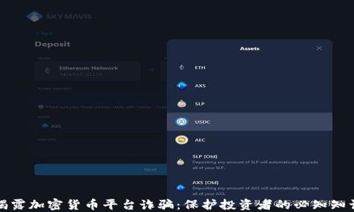 
揭露加密货币平台诈骗：保护投资者的必知知识