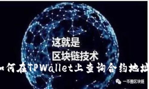 如何在TPWallet上查询合约地址？