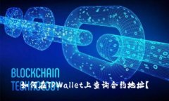 如何在TPWallet上查询合约地址？