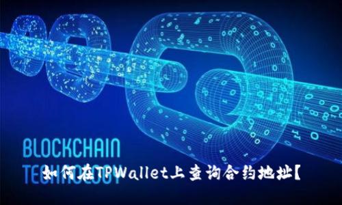 如何在TPWallet上查询合约地址？