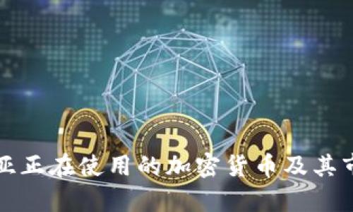 纳米比亚正在使用的加密货币及其市场前景