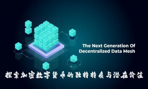 探索加密数字货币的独特特质与潜在价值