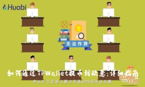 如何通过TPWallet提币到欧意：详细指南