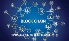 TPWallet如何转账到欧易平台