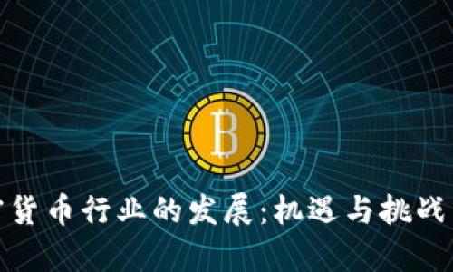 加密货币行业的发展：机遇与挑战并存