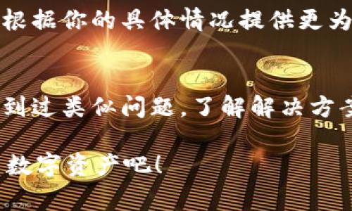 如果你在使用 TPWallet 时看到一个感叹号，这通常意味着应用程序在某些方面检测到了问题或者提醒。这种情况下，你可以按照以下步骤进行排查和解决：

1. 检查网络连接
感叹号经常出现在网络不稳定或断开连接的情况下。确保你的设备连接到稳定的互联网，无论是通过 Wi-Fi 还是数据流量。如果网络信号较弱，尝试切换网络，或重启路由器。

2. 更新应用程序
有时，感叹号是因为你使用的 TPWallet 版本过时。前往应用商店，检查是否有可用的更新。更新应用到最新版本，通常可以解决许多功能问题和bug。

3. 账户设置确认
确保你的账户设置正确。登陆后，查看你的个人信息、钱包余额和交易记录。如果存在不一致，不妨退出账号再重新登陆，以确保数据正常同步。

4. 检查安全设置
感叹号可能还与安全设置有关。查看是否启用了二步验证或其他安全功能，如果是，确保这些功能都正常。任何未授权的安全设置都会导致警告出现。

5. 意见反馈
如果以上方法都不能解决问题，尝试联系 TPWallet 的客服。客服团队会根据你的具体情况提供更为详细的帮助。

6. 查阅常见问题解答
访问 TPWallet 的官方网站，查阅常见问题解答部分，看看是否有用户遇到过类似问题，了解解决方案。

确保你的钱包安全无虞，保持关注！多么令人振奋，能够更好地管理与使用数字资产吧！