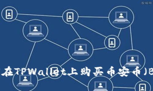 如何在TPWallet上购买币安币（BNB）