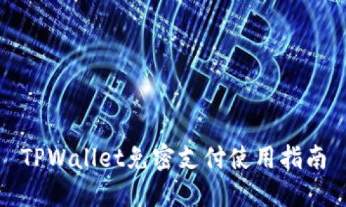 TPWallet免密支付使用指南