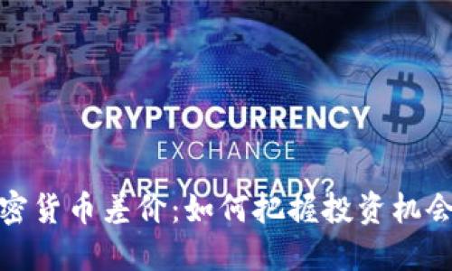 英国加密货币差价：如何把握投资机会与风险