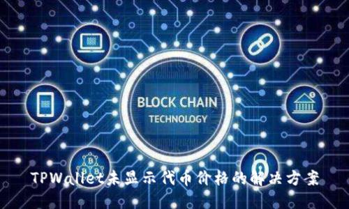 TPWallet未显示代币价格的解决方案