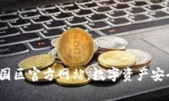 TPWallet：中国区官方网站，数字资产安全管理新体