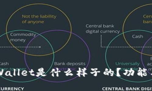 苹果下载的TPWallet是什么样子的？功能与特色深度解析