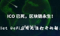 TPWallet DeFi应用无法打开的解决办法