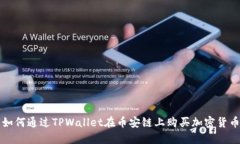 如何通过TPWallet在币安链上购买加密货币
