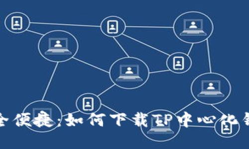 安全便捷：如何下载TP中心化钱包