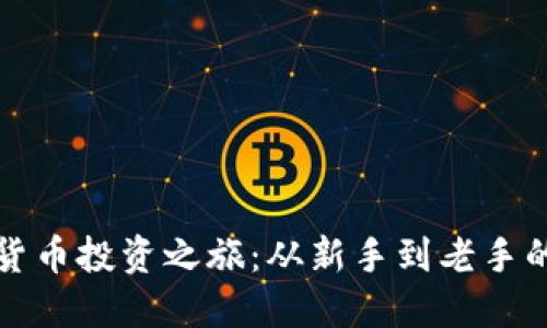 我的加密货币投资之旅：从新手到老手的心路历程