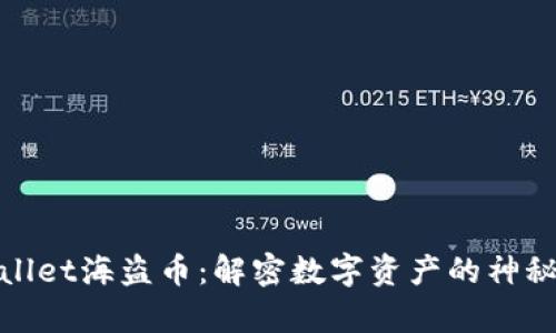 tpwallet海盗币：解密数字资产的神秘航程