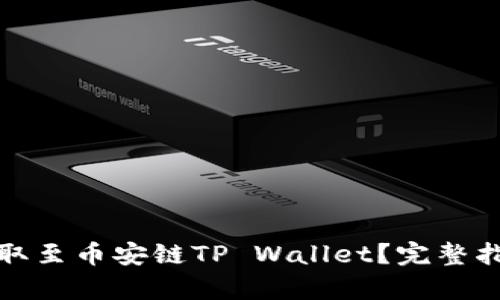 : 如何将币提取至币安链TP Wallet？完整指南与步骤解析