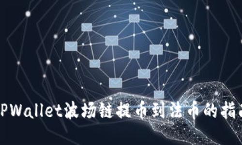 TPWallet波场链提币到法币的指南